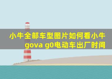 小牛全部车型图片如何看小牛gova g0电动车出厂时间